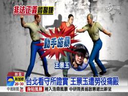 「小燈泡」兇手王景玉被檢方求處死刑外，最近獄友帶給他的「教訓」更是讓大家直呼痛快！