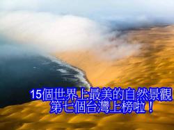 15個世界上最美的自然景觀，第七個台灣上榜啦！