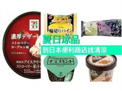 到日本便利商店找清涼！八款超高評價冰品推薦