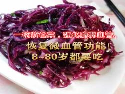 一碗紫色菜，強化脆弱血管、恢復微血管功能！8~80歲都要吃