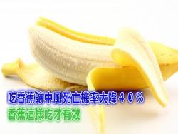 英國著名醫學雜誌: 吃香蕉讓「中風死亡」機率大降４０％！原來香蕉要這樣吃才有效! 一定要分享出去!!