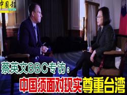 蔡英文BBC專訪：中國須面對現實尊重台灣！