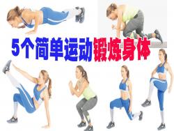 5個簡單運動鍛煉身體