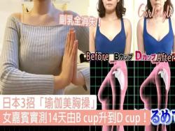日本節目3招「瑜伽美胸操」！女嘉賓14天由Bcup升到Dcup，副乳全消失！