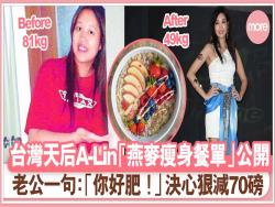 A-Lin減肥由81Kg減至49Kg台灣天後黃麗玲戒澱粉燕麥減肥餐單大公開