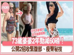 73歲婆婆瘦身分享2年間靠健身減臀瘦腰勁減60磅