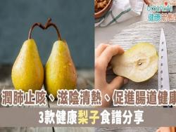 【梨營養】潤肺止咳、滋陰清熱、促進腸道健康　3款健康梨子食譜分享