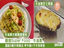 最強SuperFood—牛油果　盤點5種不同食法早午晚+下午茶宵夜