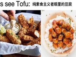 日本網友吐槽：純素食主義者和普通人眼裡的豆腐完全不一樣