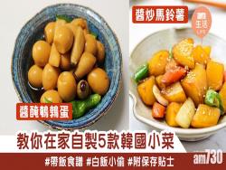 韓國不只有泡菜！5款韓國小菜食譜教學在家吃出韓國味道！