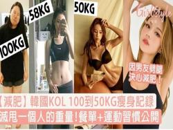 韓國KOLJINI從100到50KG勵志瘦身日記！餐單+運動習慣全公開