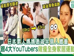全身消脂激減26kg日本素人媽媽跟4大YouTubers做產後瘦身家居運動