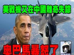 美戰機又在中國離奇失蹤:歐巴馬暴怒了