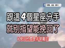 跟這4個星座分手，就別指望能挽回了！