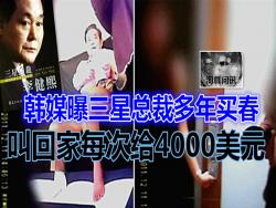韓媒曝三星董事長李健熙多年來一直在家買春 每次給4000美元