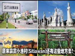 原來馬來西亞霹靂小漁村（Sitiawan）還有這些地方去！