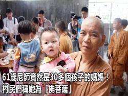 61歲尼師竟然是30多個孩子的媽媽！村民們稱她為「佛菩薩」