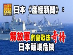 日本《產經新聞》:  解放軍釣島戰法奇特 日本嚴峻危機