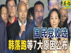 ◤台灣總統選舉◢國民黨敗選韓落跑等7大原因公布