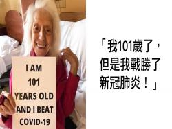 101歲人瑞嬤超猛！經歷1918流感、癌症都沒事　「染上新冠肺炎」痊癒康復！