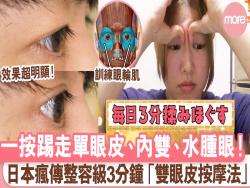 日本神級3分鐘「雙眼皮按摩法」單眼皮變雙、踢走腫泡眼、雙眼顯大1倍！