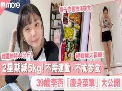 2星期減5kg！39歲李燕「瘦身菜單」大公開不需做運動、不用戒零食！