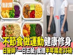 不用餓著瘦！日本女醫師「一日五餐」健康修身法半年踢走35磅