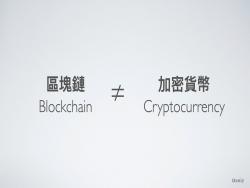 一篇秒懂區塊鏈&加密貨幣的相同與不同